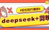 DeepSeek+剪映，一键生成原创文案和视频 (各种故事视频)几分钟教会你