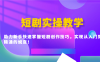 短剧实操教学，助力新手快速掌握短剧创作技巧，实现从入门到精通的蜕变！