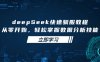 deepSeek快速驯服教程，从零开始，轻松掌握数据分析技能