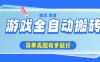 游戏全自动搬砖，轻松日入1000+，简单无脑有手就行