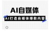 Ai自媒体实操课，AI打造自媒体爆款内容