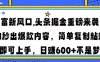 财富新风口,头条掘金重磅来袭AI秒出爆款内容简单复制粘贴即可上手，日…