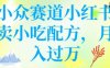 小众赛道小红书卖小吃配方，操作简单，月入过W