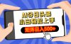 AI今日头条最新玩法，小白轻松矩阵日入500+