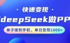 用DeepSeek做PPT，一个工具10分钟就可以搞定，快速接单变现，小白轻松上手，日搞多张