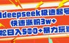 用deepseek极速起号，快速涨粉3w+，轻松日入5张+暴力玩法