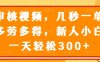 审核视频，几秒一单，多劳多得，新人小白一天轻松300+
