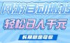 老款网游自动搬砖，轻松日入多张，长期稳定可做【揭秘】