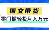 2026新手也能操作的带货玩法，用这个方法零门槛，轻松月入10000+