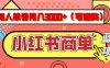 小红书商单分成计划，有人单号月入3k+，每天5分钟，可矩阵放大，长期稳定的蓝海项目【揭秘】