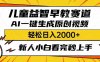 儿童益智早教，这个赛道赚翻了，利用AI一键生成原创视频，日入2000+，…