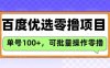 百度优选推荐官玩法，单号日收益3张，长期可做的零撸项目