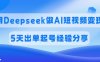 佣金45%，用Deepseek做AI短视频变现，5天出单起号经验分享