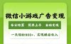 小游戏广告变现玩法，一天轻松日入900+，实现睡后收入