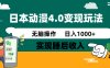 日本动漫4.0火爆玩法，零成本，实现睡后收入，无脑操作，日入1000+