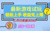 轻松日入500+，小游戏试玩，轻松上手，收益无上限，实现睡后收益！