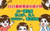 2025最新赛道分成计划，AI自动生成，秒上手 月入20000+，看完就会