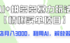 AI+拼多多暴力组合，情怀买单项目玩法揭秘！单店3000+，可矩阵操作！