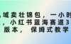 私域卖壮锦包，一小时3张，小红书蓝海赛道3.0版本， 保姆式教学