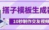 最新搭子交友模板生成器，10秒制作视频日引500+交友粉