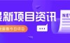 视频经典语录新玩法：几分钟视频轻松赚，零成本零门槛日入1000+不是梦！