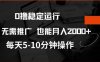 0撸稳定运行，注册即送价值20股权，每天观看15个广告即可，不推广也能月入2k【揭秘】