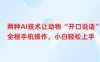 两种AI技术让动物“开口说话”全程手机操作，小白轻松上手