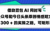 借助豆包AI同时写公众号和今日头条原创情感短文日入3张的实操之路，可矩形操作