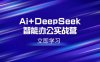 Ai+DeepSeek智能办公实战营：解锁AI写作、设计、PPT等高薪技能
