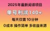 2025年阅读最新玩法，单号收益140＋，可批量放大！
