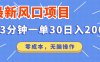 最新短剧项目操作，3分钟一单30。日入2000左右，零成本，无脑操作。