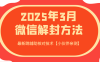 2025年3月微信解封方法 最新跳辅助核对技术【小伙伴亲测】