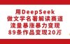 用DeepSeek做文学名著解读赛道，流量暴涨暴力变现，89条作品变现20W