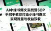 AI小绿书爆文实战营SOP，手把手教你打造小绿书爆文，实现流量与收益双收