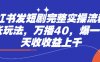 小红书发短剧完整实操流程，两张玩法，万播40，爆一个一天收收益上千