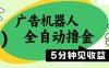 广告机器人全自动撸金，5分钟见收益，无需人工，单机日入500+