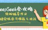 DeepSeek全攻略，轻松辅导作业，一键突破学习难题与挑战！