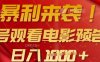 暴利来袭，多号观看电影预告片，可以批量可矩阵，日入多张