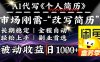 史诗级，AI全自动优化简历，一分钟完成交付，结合人人刚需，轻松日入多张