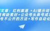 付费文章：红利赛道 +AI提示词 +批量找稀缺素材+公众号头条号成功起号不公开的方法+写作自动化