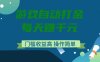 游戏自动打金，每天赚千元，门槛收益高，操作简单