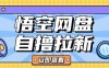 全网首发悟空网盘云真机自撸拉新项目玩法单机可挣10.20不等