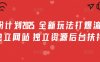 男粉计划2025  全新玩法打爆流量 独立网站 独立资源后台扶持【揭秘】