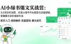 AI 小绿书爆文实战营：从0学创作运营，吃透小绿书平台规则与流量逻辑，掌握爆文创作底层方法