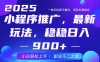 25年小程序掘金新玩法，稳稳日入900+，副业兼职的不二之选