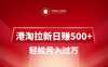 港淘拉新项目日入5张，轻松月入过W