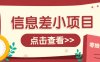 信息差小项目，零成本操作一单1元，轻松赚点零花钱。
