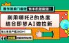 用哪吒2热度结合即梦AI做拉新，单日产值2000+，操作简单门槛低，有手机…