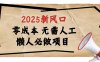 2025新风口，懒人必做项目，零成本无需人工，轻松上手无门槛