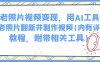 AI老照片视频变现，用AI工具实现老照片翻新并制作视频(内有详细教程，附带相关工具)